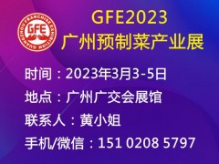 GFE2023广州预制菜产业展