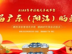 2022年中国农民丰收节暨首届广东（阳江）晒鱼节