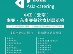 2022中国（云南）南亚·东南亚餐饮食材展
