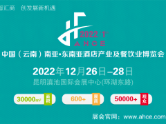 2022中国（云南）南亚·东南亚酒店产业及餐饮业博览会