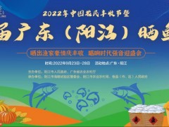 2022年中国农民丰收节暨首届广东（阳江）晒鱼节明天开幕！