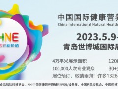 NHNE中国国际健康营养博览会|健康营养原辅料/包装/设备展