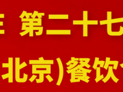 2023第27届中国（北京）餐饮食材展览会