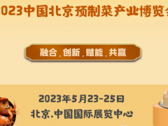 2023中国(北京)国际预制菜产业博览会