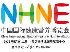 NHNE中国国际健康营养品保健品|进品保健品展览会​