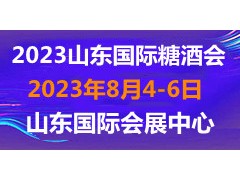 2023第十六届中国（山东）国际糖酒食品交易会