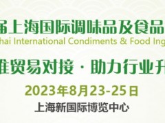 2023第12届上海国际调味品及食品配料展览会