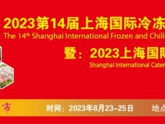 2023第14届上海国际冷冻冷藏食品博览会