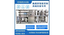 不锈钢反渗透设备去离子EDI超纯水设备科学实验室高纯水系统图1