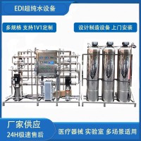 反渗透设备酒店日用品工业生产清洗纯化水系统EDI超纯水设备