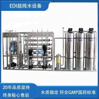 edi高纯水设备超纯水设备医疗器械纯化水系统