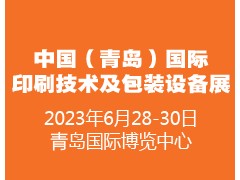 2023中国（青岛）国际印刷技术及包装设备展览会