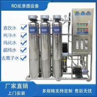 反渗透纯水机直饮水机器纯水处理系统去离子纯水设备