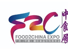 中食展（广州）Food2China Expo 广州食品饮料展