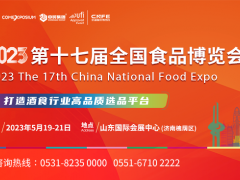 2023第17届全国食品博览会（济南）