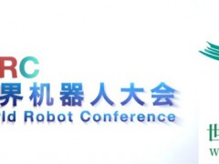 23世界机器人大会暨博览会