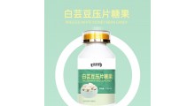 白芸豆压片糖果源头生产  oem代加工图1