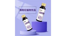 百未草黑枸杞植物饮品源头生产  oem代加工图2