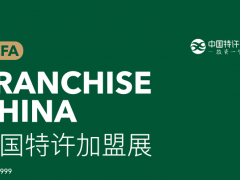 CCFA2023第60届中国特许加盟展览会（北京）
