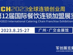 2023第十二届广州国际餐饮连锁加盟展览会