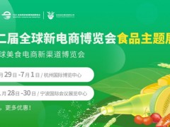 2023（宁波）全球美食电商新渠道博览会