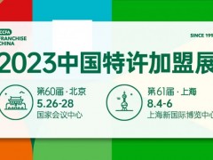2023中国特许加盟展CCFA（北京+上海）连锁品牌巡展