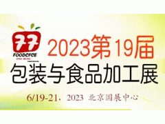 2023第19届中国国际食品包装与加工展览会