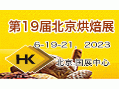 2023第十九届北京国际烘焙展览会