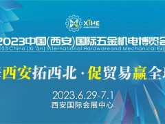2023中国（西安）国际五金机电博览会