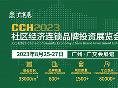 CCH2023社区经济连锁品牌投资展览会