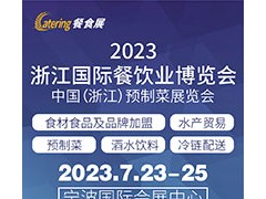 2023浙江国际餐饮业博览会 中国（浙江）预制菜展览会