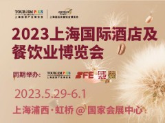 2023 HOTELEX上海国际酒店及餐饮业博览会