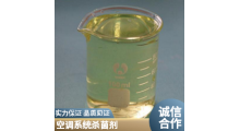 河北空调系统杀菌剂厂家直售生产货源稳定无危害图1