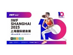 IWF l 2023上海国际健身展