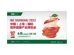 INE l 2023上海国际营养健康展