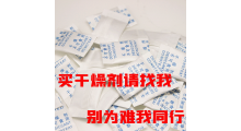 厂家直销各种原料包材的干燥剂支持定做各种类型各种原料量大从优图3