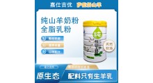 嘉仕吉优纯山羊奶粉,OEM代工贴牌,羊奶粉代加工批发定制图3