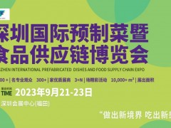 深圳国际预制菜暨食品供应链博览会