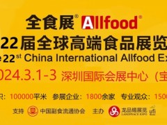 2024第22届全球高端食品展览会（深圳全食展）
