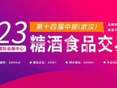 2023第十四届中部（武汉）糖酒食品交易会