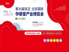2024第35届京正·北京国际孕婴童产品博览会