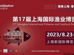 第17届上海国际渔业博览会