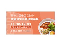 2023第十二届中国（温州）食品博览会暨预制菜展