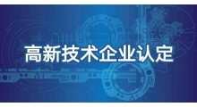 高企认定所需注意点图1