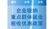 企业吸纳重点群体就业税收优惠政策图1
