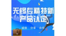 无锡专精特新产品认定图1