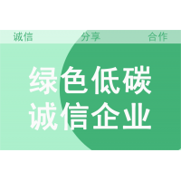 绿色低碳诚信企业认证