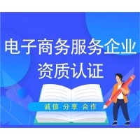 电子商务服务企业资质认证