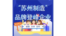 “苏州制造”品牌登峰企业认定代理图1