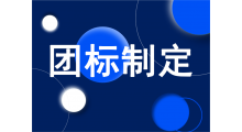 团标制定代理服务图1